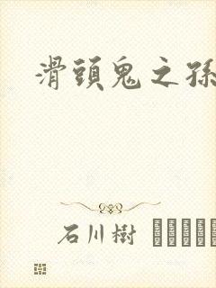 滑头鬼之孙雪女