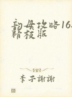 韵母攻略168精校版