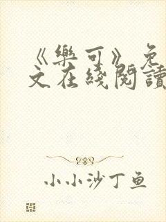 《乐可》免费全文在线阅读