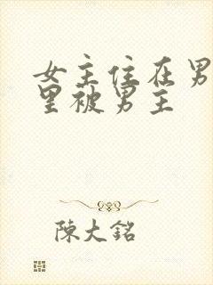 女主住在男主家里被男主