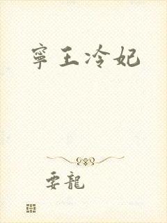 宁王冷妃