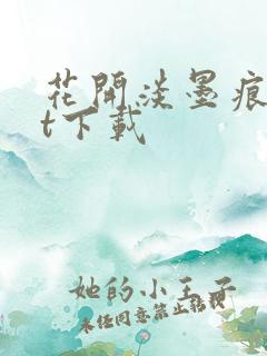 花开淡墨痕txt下载