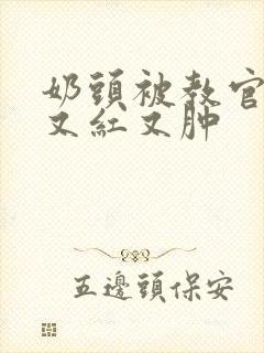 奶头被教官咬得又红又肿