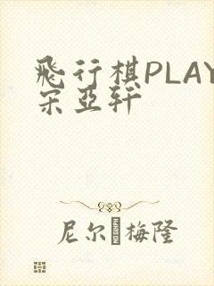 飞行棋PLAY宋亚轩
