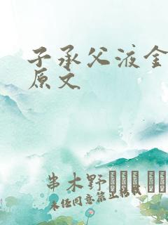 子承父液金银花原文