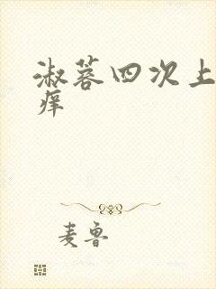 淑蓉四次上船止痒