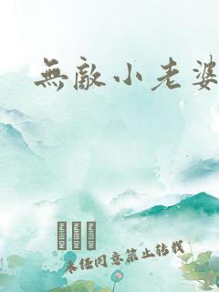 无敌小老婆