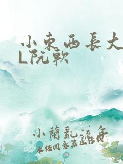 小东西长大了HL阮软