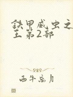 铁甲威虫之骑刃王第2部