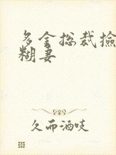 多金总裁捡到迷糊妻