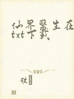 仙界医生在都市txt下载