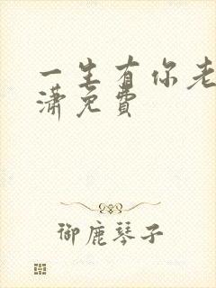 一生有你老赵潇潇免费