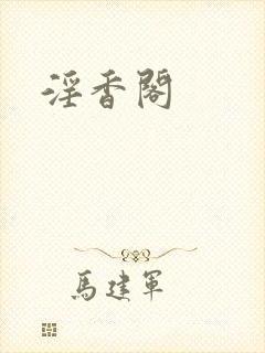 淫香阁