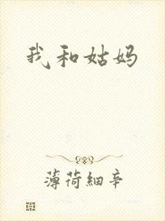 我和姑妈