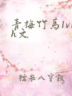 青梅竹马1v1h文