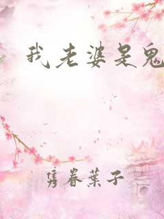 我老婆是鬼王