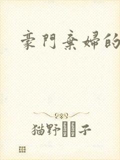 豪门弃妇的春天