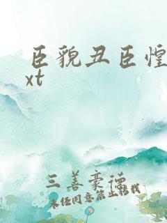 臣貌丑臣惶恐txt