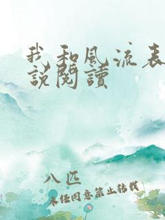 我和风流表嫂小说阅读