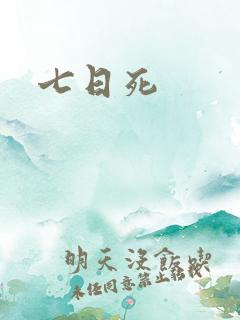 七日死