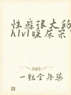 性瘾很大的糙汉h1v1暖床宋惊