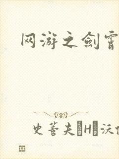 网游之剑霄凌云