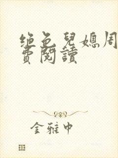 绝色儿媳周莹免费阅读