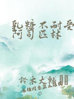 乳糖不耐受po阿司匹林