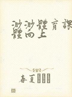 渺渺体育课做引体向上