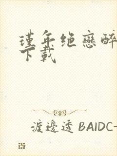 瑾年绝恋醉流苏下载