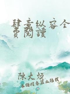 肆意纵容全文免费阅读