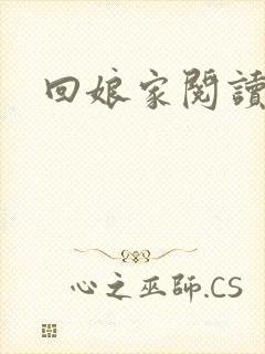 回娘家阅读