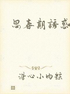 思春期诱惑漫画