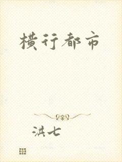 横行都市