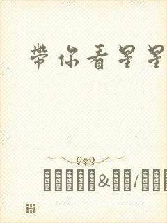 带你看星星小说