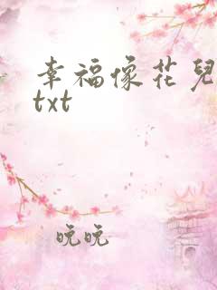 幸福像花儿一样txt