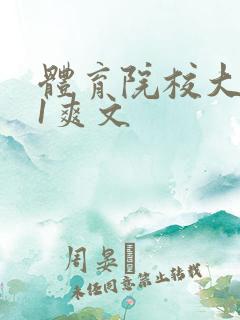 体育院校大猛攻1爽文