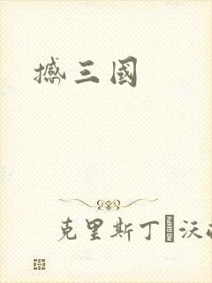 撼三国