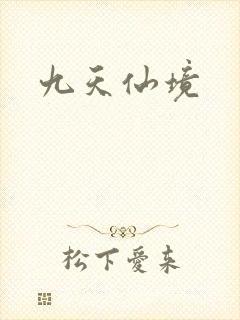 九天仙境