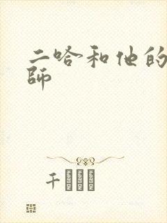 二哈和他的白猫师