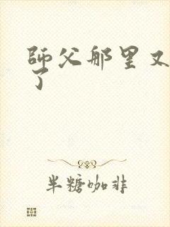 师父那里又变大了