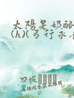 太阳是奶酪做的(h)(弓行永夜)