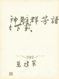 神雕群芳谱txt下载