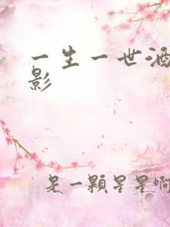 一生一世酒色电影