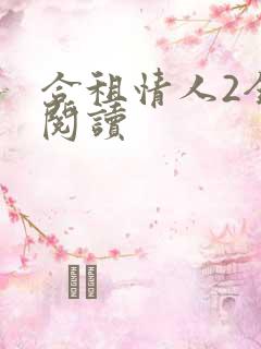 合租情人2全文阅读