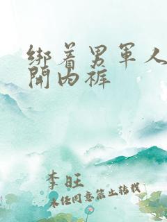 绑着男军人的扒开内裤