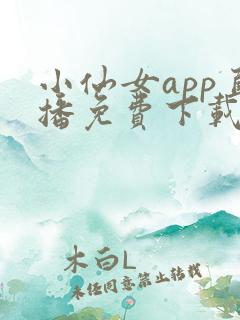 小仙女app直播免费下载