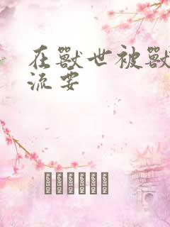 在兽世被兽夫轮流要