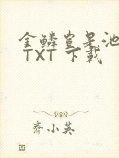 金鳞岂是池中物 TXT 下载