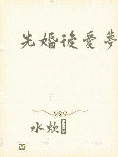 先婚后爱梦筱二